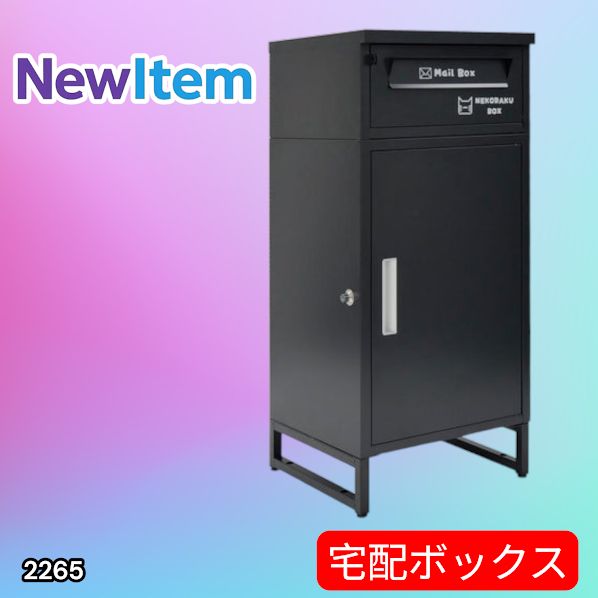R2268宅配ボックス 戸建 後付け 大型 大容量 ポスト 郵便受け　ブラック 宅配ボックス 一戸建て用 ポスト 一体型 戸建 大型 大容量 宅配 置き型