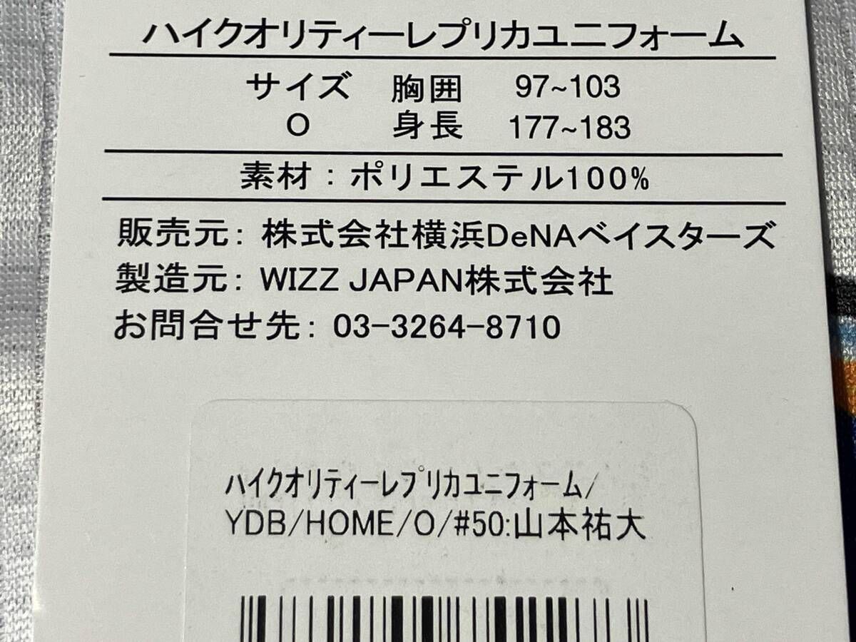 【未使用】ベイスターズ　50　山本祐大　ハイクオリティーレプリカユニフォーム　L ハイクオリティーレプリカユニフォーム/VISITOR/背番号無/130cm