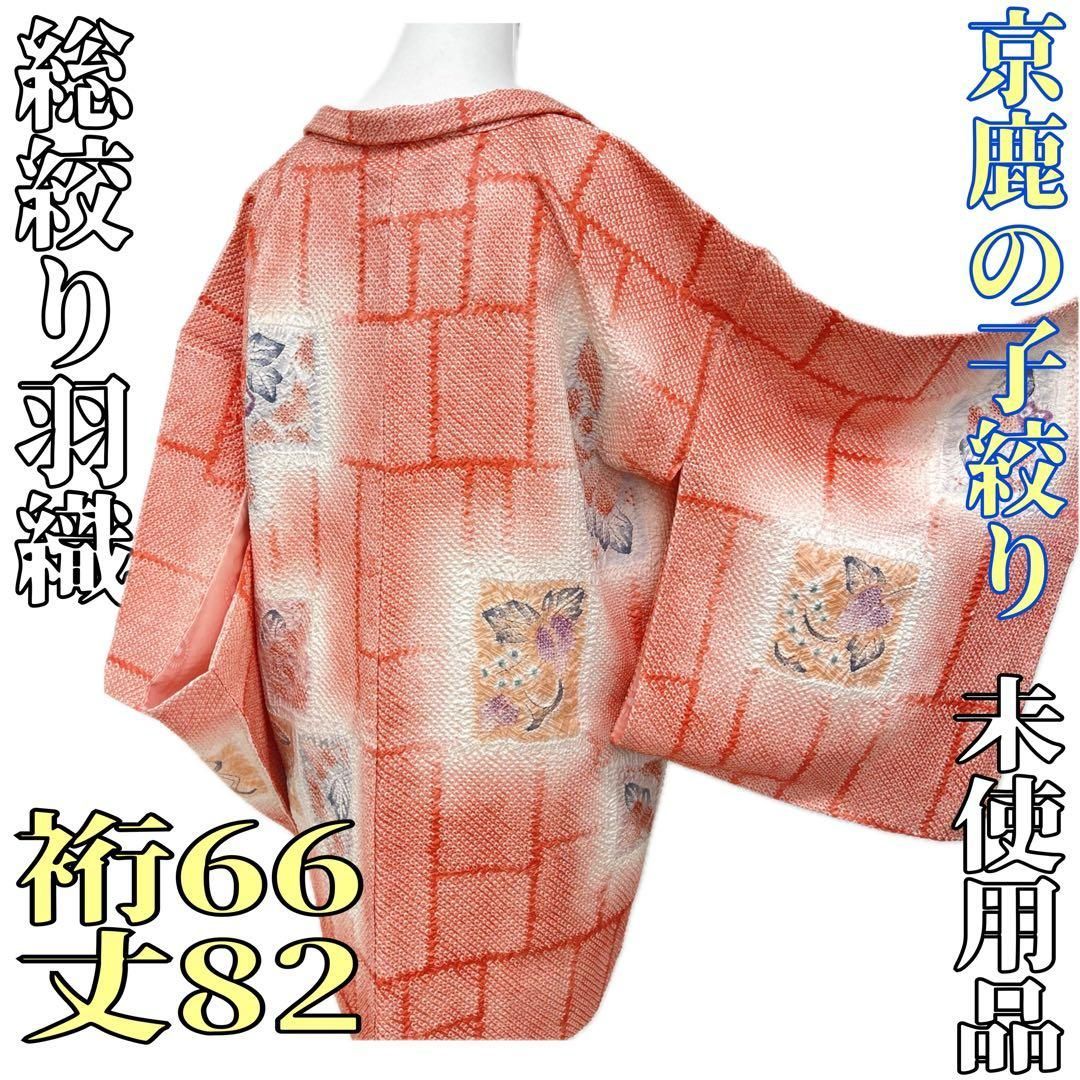 着物と帯 時流】ハ25387s◇正絹 総絞り羽織◇京鹿の子絞り ピンク 格子