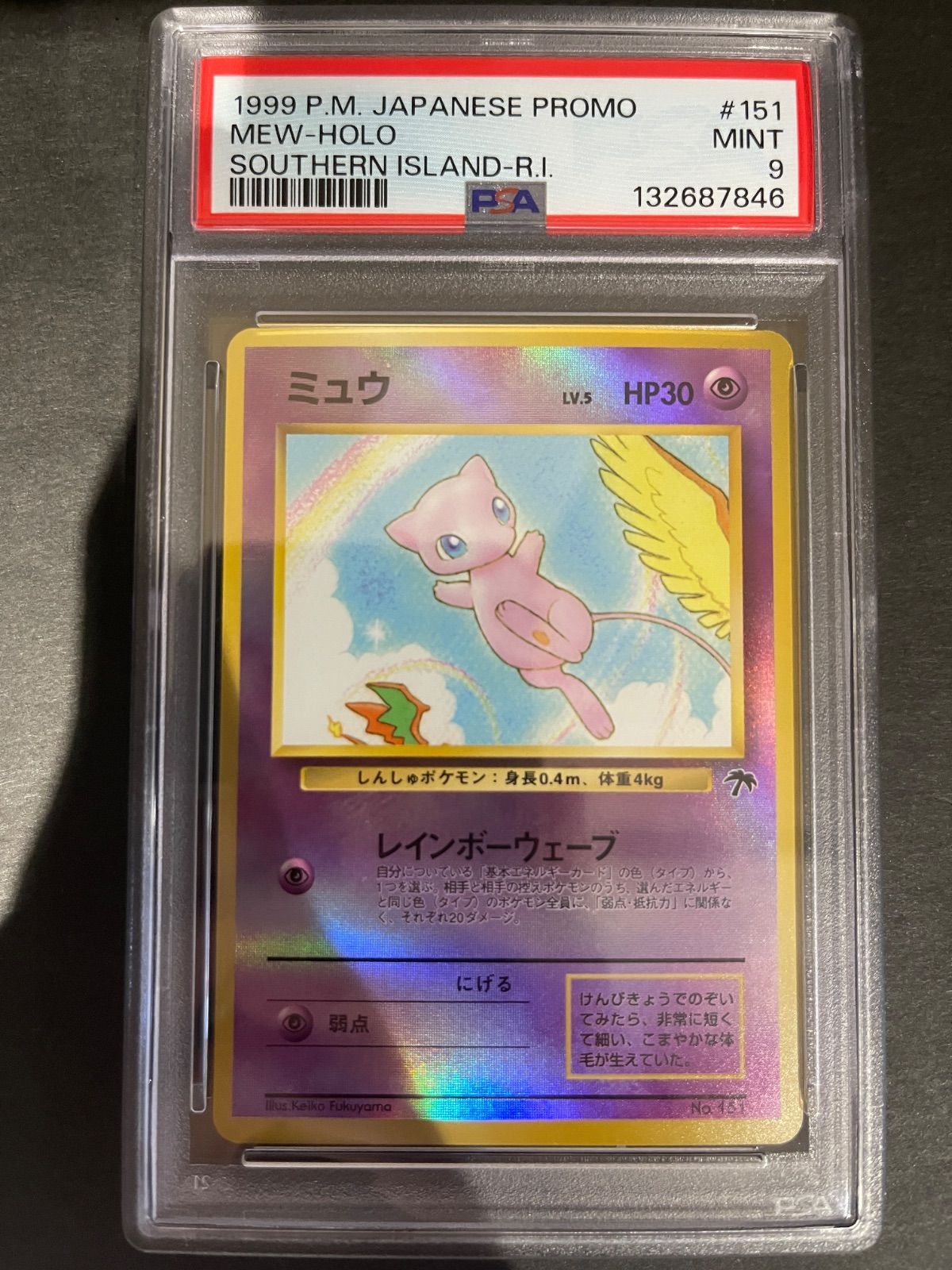 ポケモンカード 1999年 ミュウ サザンアイランド 旧裏 プロモ PSA9鑑定