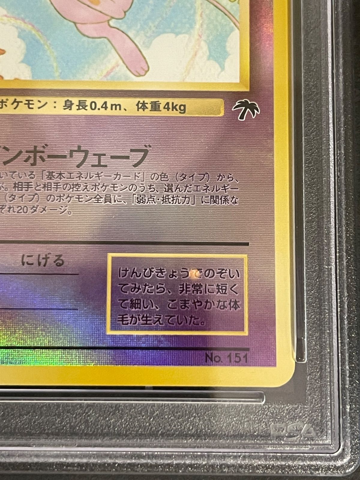 ポケモンカード 1999年 ミュウ サザンアイランド 旧裏 プロモ PSA9鑑定