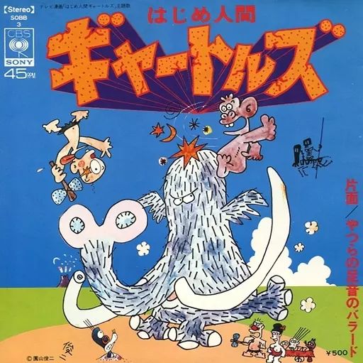 中古】EPレコード ザ・ギャートルズ / はじめ人間ギャートルズ/やつら