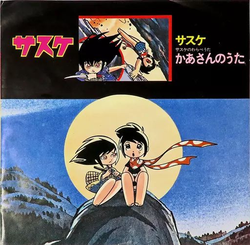 中古】EPレコード ハニー・ナイツ/岡田恭子 / サスケ/-サスケの