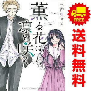 薫る花は凛と咲く　三香見サカ　既刊全巻　講談社コミックスセット　マガジンマガポケ 薫る花は凛と咲く 三香見サカ 既刊全巻 講談社コミックスセット
