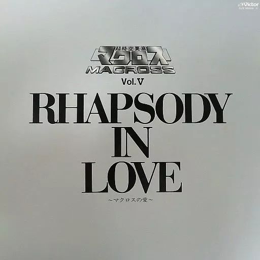 中古】LPレコード 超時空要塞マクロス Vol.V RHAPSODY IN LOVE