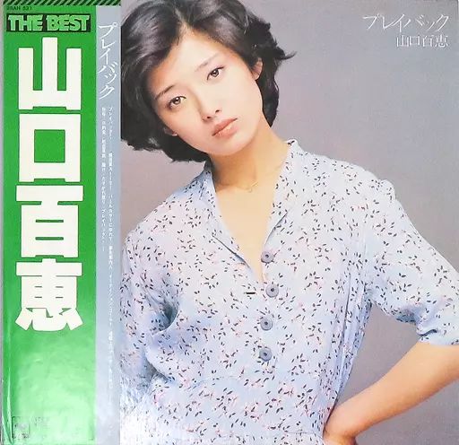 中古】LPレコード 山口百恵 / THE BEST プレイバック[帯付] - メルカリ