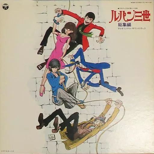 中古】LPレコード 「ルパン三世」総集編 TVオリジナル・サウンド