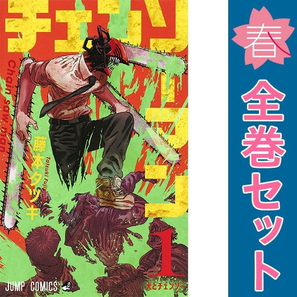 チェンソーマン 1〜22 全巻 セット 漫画 藤本タツキ　初版あり 楽天市場】【予約商品】チェンソーマン コミック 全巻セット（1-22巻