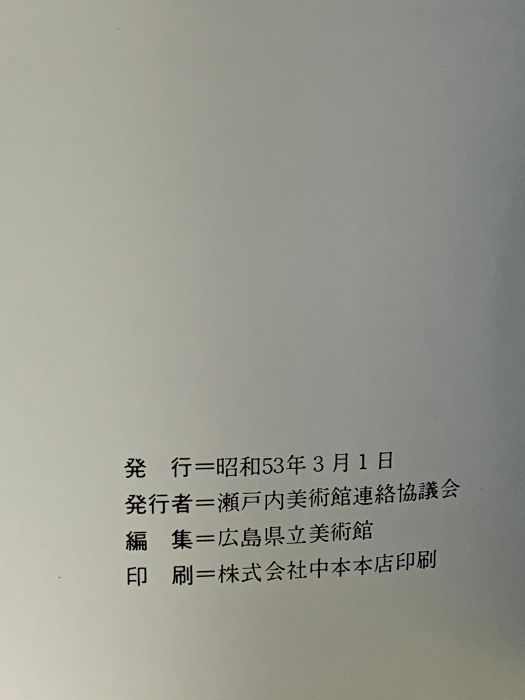 中西 利雄、新緑(沢井村)、希少な額装用画集より、美品、新品額装付 図録 水彩画の巨匠 中西利雄展 瀬戸内美術館連絡協議会 昭和53年発行