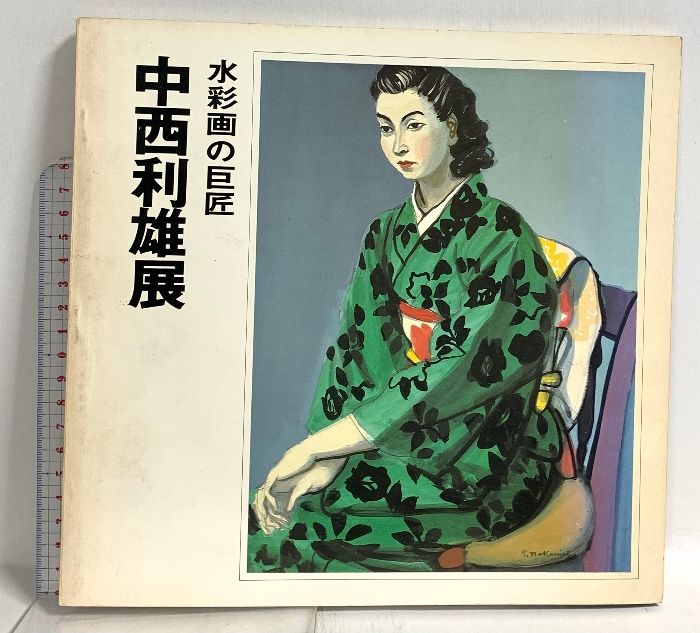 中西 利雄、コートを着た女、希少な額装用画集より、美品、新品額装付 図録 水彩画の巨匠 中西利雄展 瀬戸内美術館連絡協議会 昭和53年発行