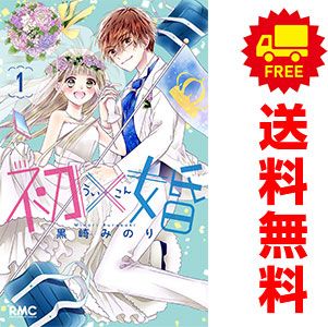 初×婚 1～17巻 漫画 全巻セット 完結 りぼんマスコットコミックス