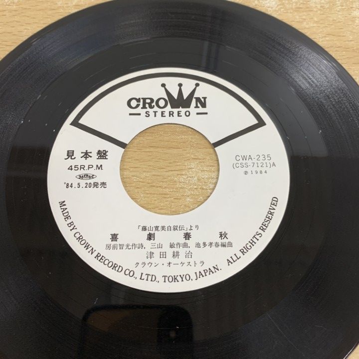 ○01)【1点限り!】【見本盤・サイン入り】津田耕治/喜劇春秋/EP