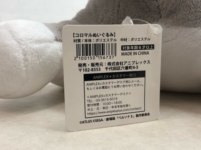 【タグ付き】ペルソナ3 コロマルぬいぐるみ THE MOVIE #3 限定 タグ付き】ペルソナ3 コロマルぬいぐるみ THE MOVIE #3 限定 タグ付き