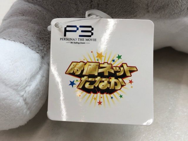 【タグ付き】ペルソナ3 コロマルぬいぐるみ THE MOVIE #3 限定 タグ付き】ペルソナ3 コロマルぬいぐるみ THE MOVIE #3 限定 タグ付き