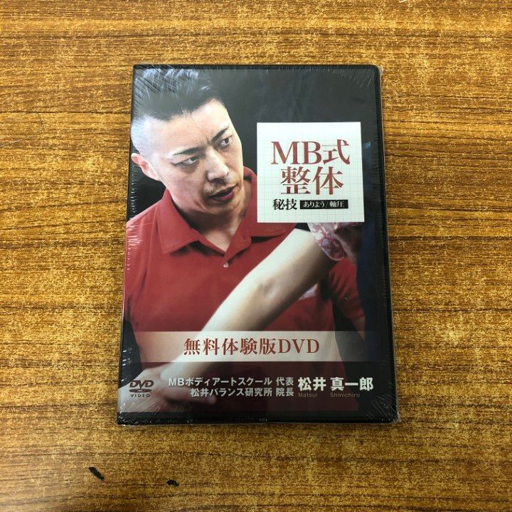 ○01)【1点限り!】【未開封】MB式整体/秘技/ありよう/軸圧/無料体験版