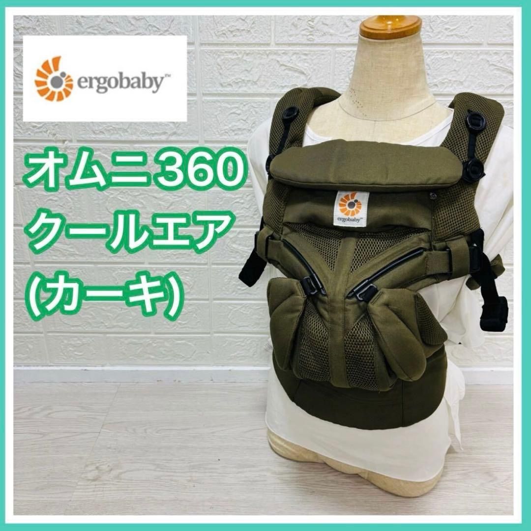 手洗い済】正規品 Ergobaby エルゴベビー オムニ360クールエア カーキ