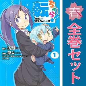 転ちゅら！ 転生したらスライムだった件 1～7巻 までの全巻セット