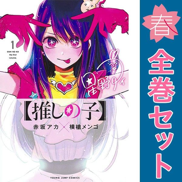 推しの子】 1～16巻 漫画 全巻セット 完結 ヤングジャンプコミックス
