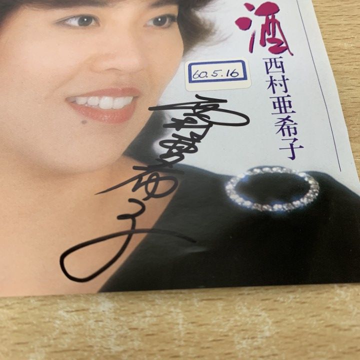 ○01)【1点限り!】【サイン入り・見本盤】西村亜希子/父娘酒/RHS-461