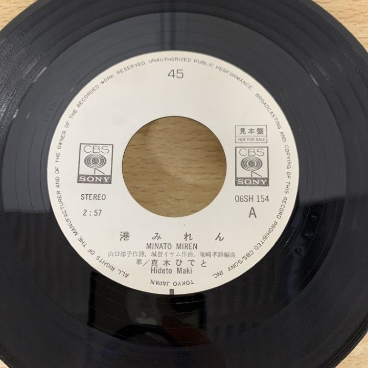 ○01)【1点限り!】【サイン入り・見本盤】真木ひでと/港みれん/06SH