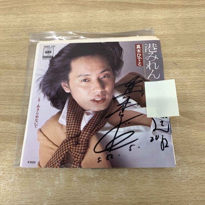 ○01)【1点限り!】【サイン入り・見本盤】真木ひでと/港みれん/06SH