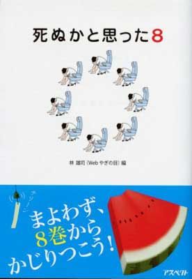 死ぬかと思った 全8巻　+オリジナル&エクストラ&WH付き 死ぬかと思った 8 - メルカリ