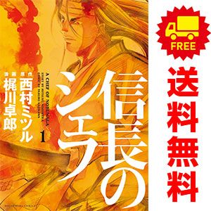 信長のシェフ 1～37巻 漫画 全巻セット 完結 芳文社コミックス 梶川