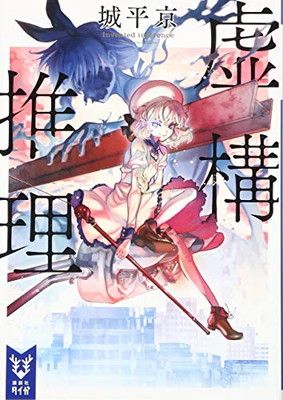 虚構推理 (講談社タイガ) - メルカリ