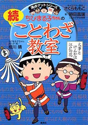 ちびまる子ちゃんのことわざ教室  他シリーズ計15冊　まとめ売り ちびまる子ちゃんの続ことわざ教室 (ちびまる子ちゃん/満点ゲット