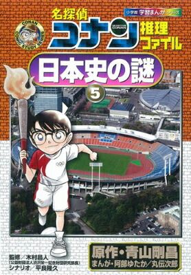 名探偵コナン　学習まんがシリーズ　推理ファイルシリーズ　歴史漫画 名探偵コナン 学習まんがシリーズ 推理ファイルシリーズ 歴史漫画 名