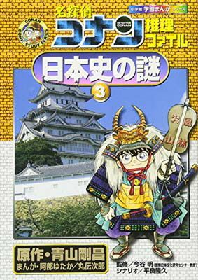 名探偵コナン　学習まんがシリーズ　推理ファイルシリーズ　歴史漫画 学習まんがシリーズ名探偵コナン 全32巻セット 日本史の謎 元素の