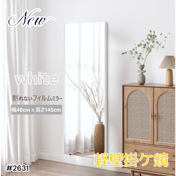 2631 軽量 壁掛け 割れない鏡 幅40cm×高さ145cm ホワイト フィルム