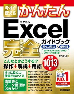 今すぐ使えるかんたん Excel完全ガイドブック 困った解決&便利技 [2019