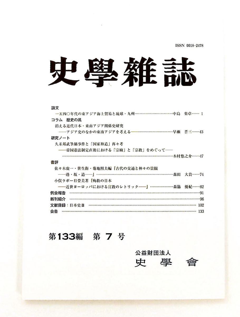 大得価，大人気 史学雑誌 第133編 第7号 GAZD GENERIC その他