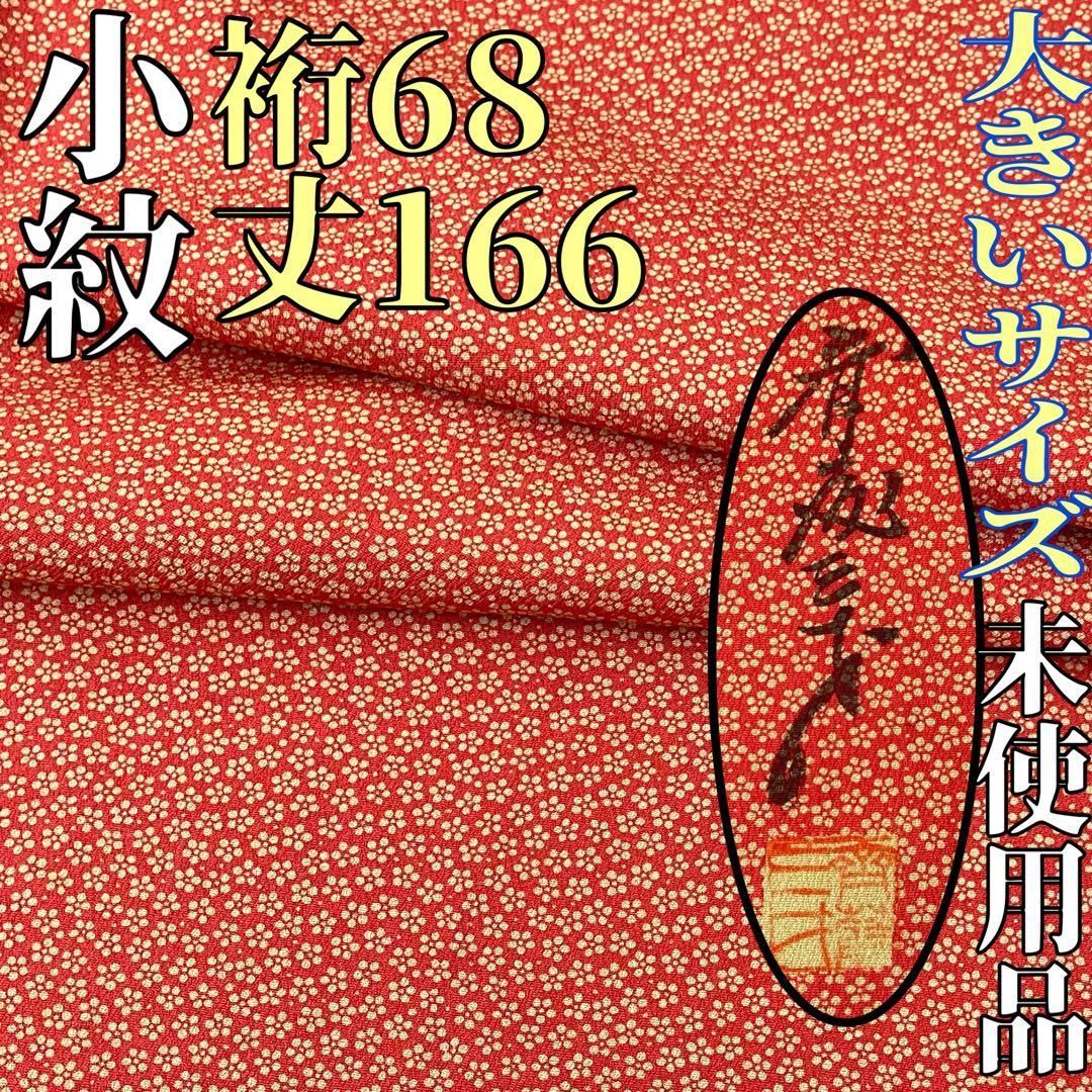 着物と帯 時流】K25352s◇正絹 小紋◇斉藤三才 大きいサイズ 未使用品