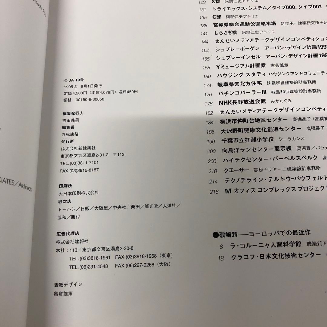 【バラ売可】新建築 1995年 △01)【1点限り!】JA The Japan architect 19号/1995-3/新建築社/1995