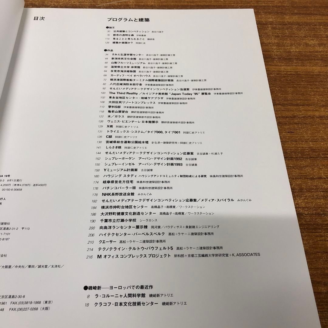 △01)【1点限り!】JA The Japan architect 19号/1995-3/新建築社/1995