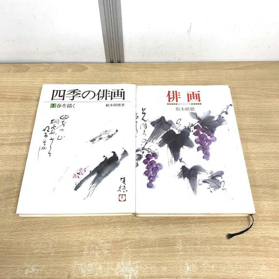 △01)【1点限り!】藪本積穂 俳画 2冊セット/四季の俳画/春を描く/描き