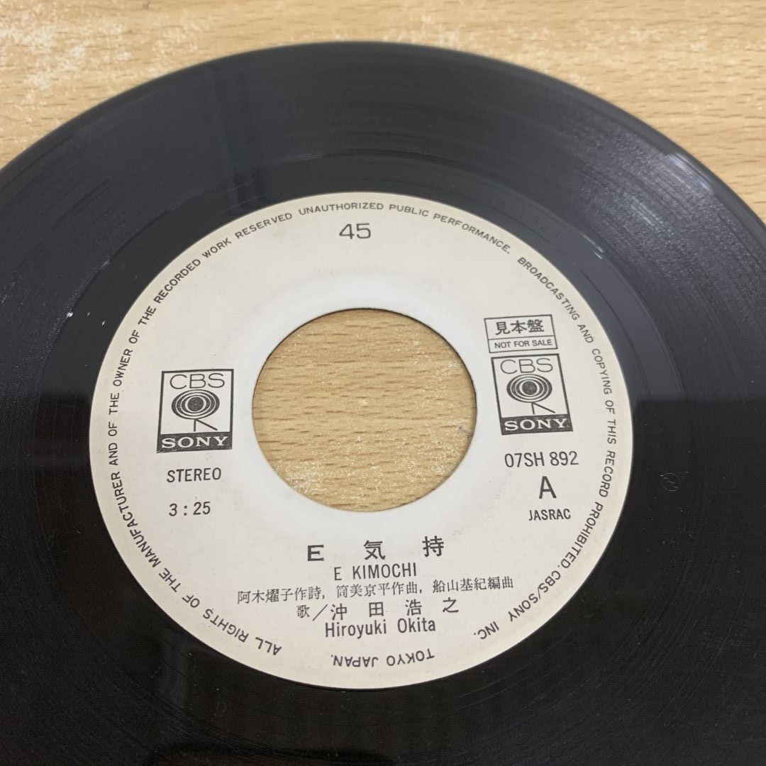 ○01)【1点限り!】【見本盤】沖田浩之/E気持/EP/7インチレコード