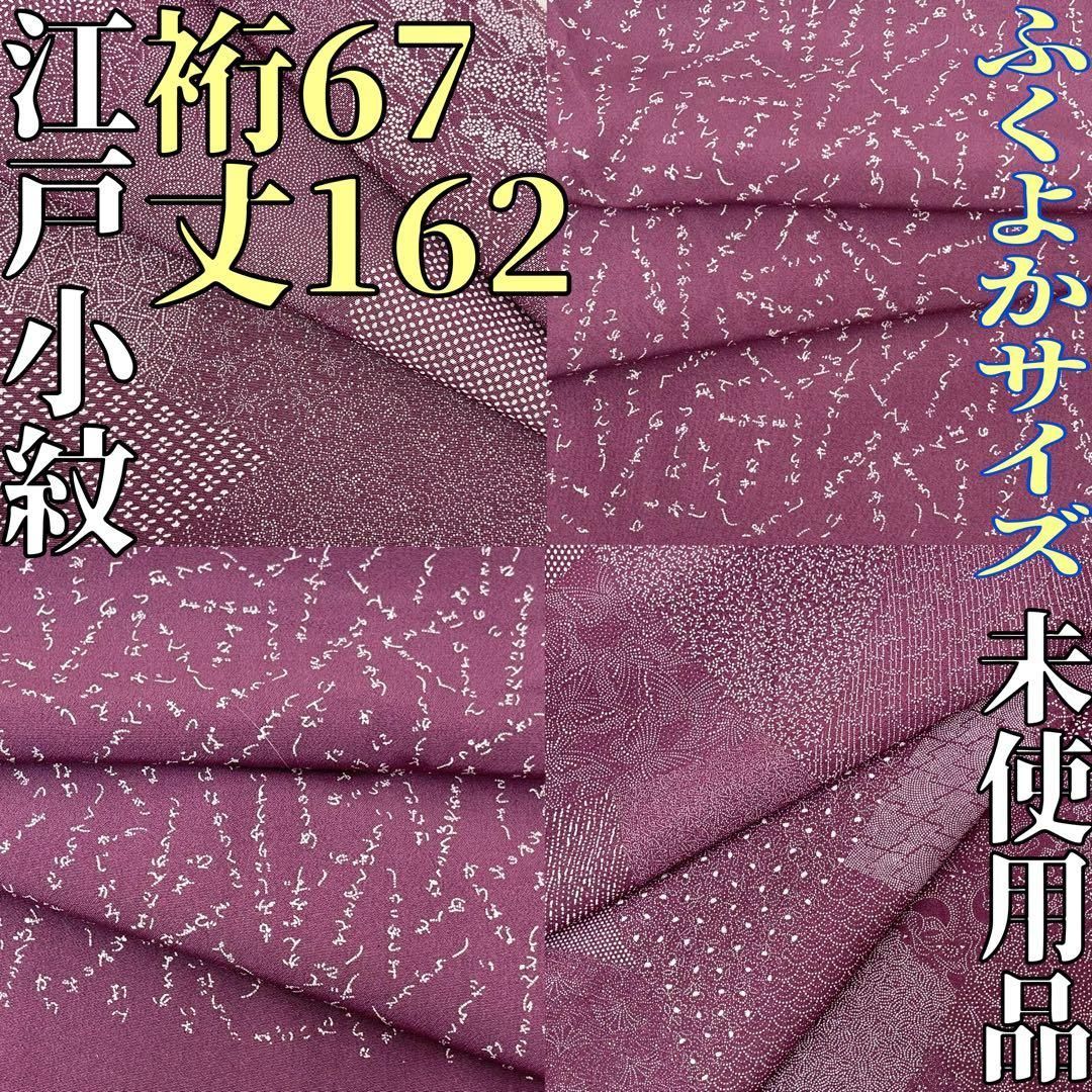 正絹 単衣 小紋 波図案 クールビューティー 逸品 未使用品 着物と帯 時流】K25350s◇正絹 江戸小紋◇ふくよかサイズ 寺山存男未