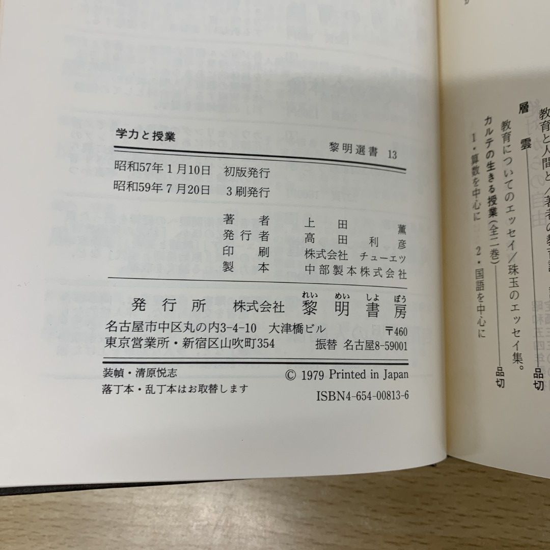 01)【1点限り!】学力と授業/上田薫/黎明書房/昭和59年/黎明選書13/A