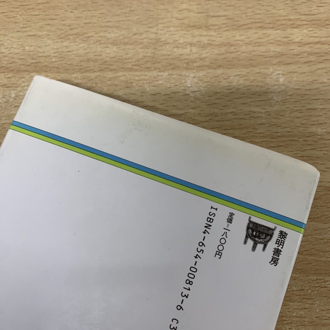 01)【1点限り!】学力と授業/上田薫/黎明書房/昭和59年/黎明選書13/A