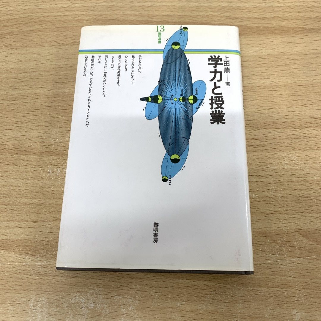 ▲01)【同梱不可】学力と授業/上田薫/黎明書房/昭和59年/黎明選書13/A 01)【1点限り!】学力と授業/上田薫/黎明書房/昭和59年/黎明選書13/A