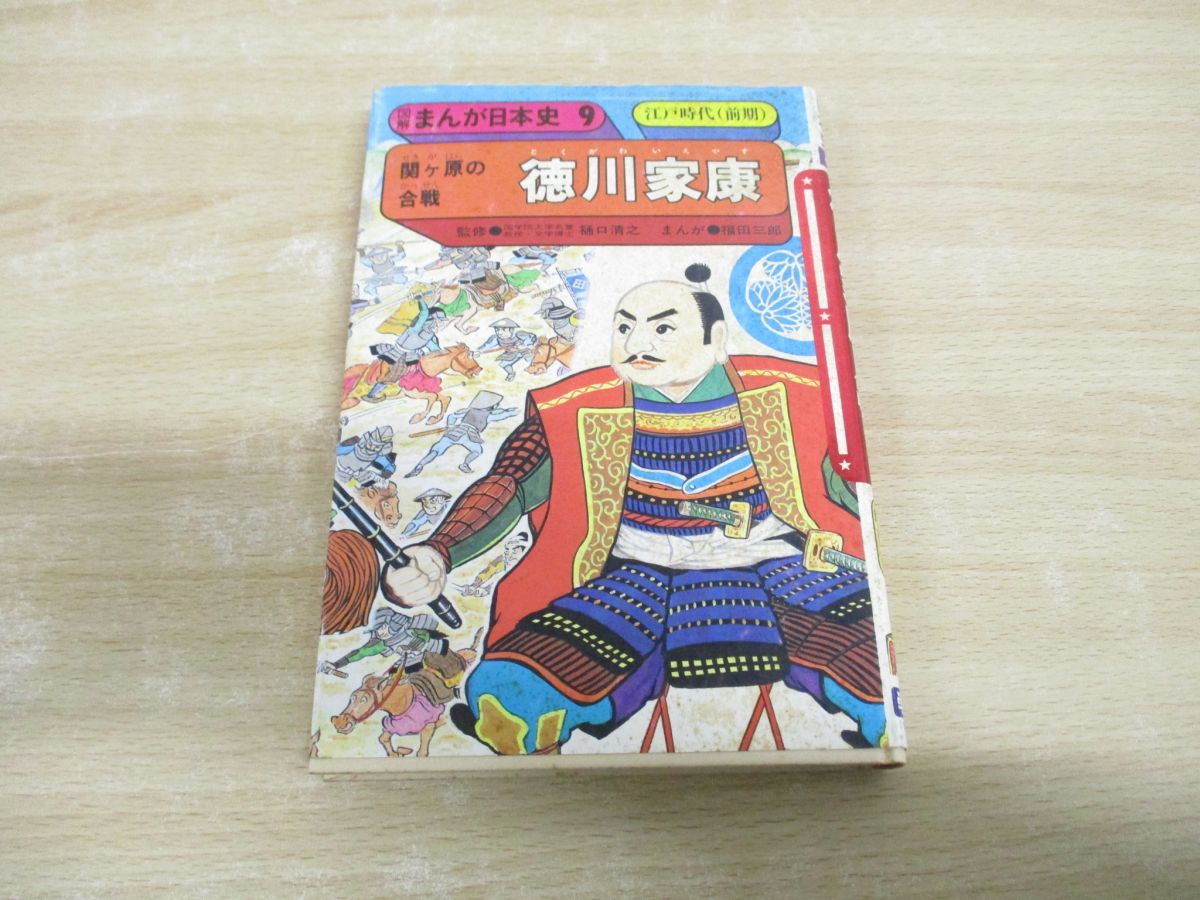 ○01)【1点限り!】図解 まんが日本史 9/関ケ原の合戦 徳川家康/江戸