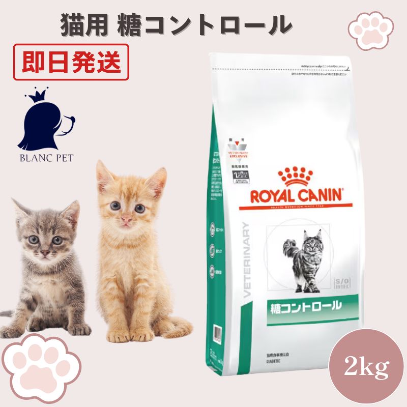 療法食専門店】 ロイヤルカナン 猫 糖コントロール ドライ (2kg
