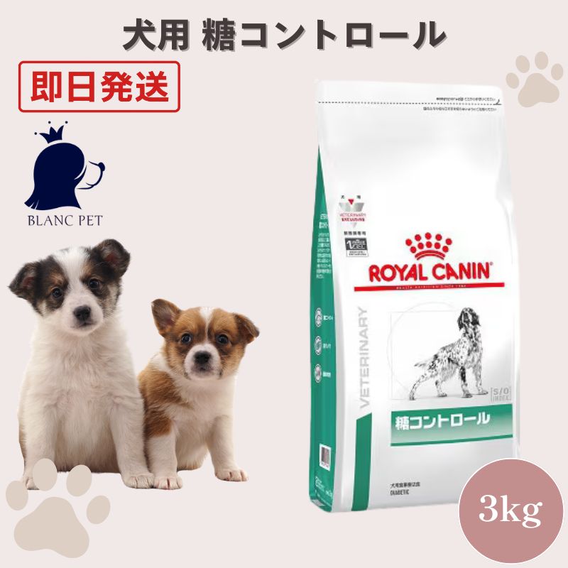  CANIN 糖コントロール 犬 3kg ロイヤルカナン 療法食専門店】 ロイヤルカナン 犬 糖コントロール (3kg) 【公式通販】