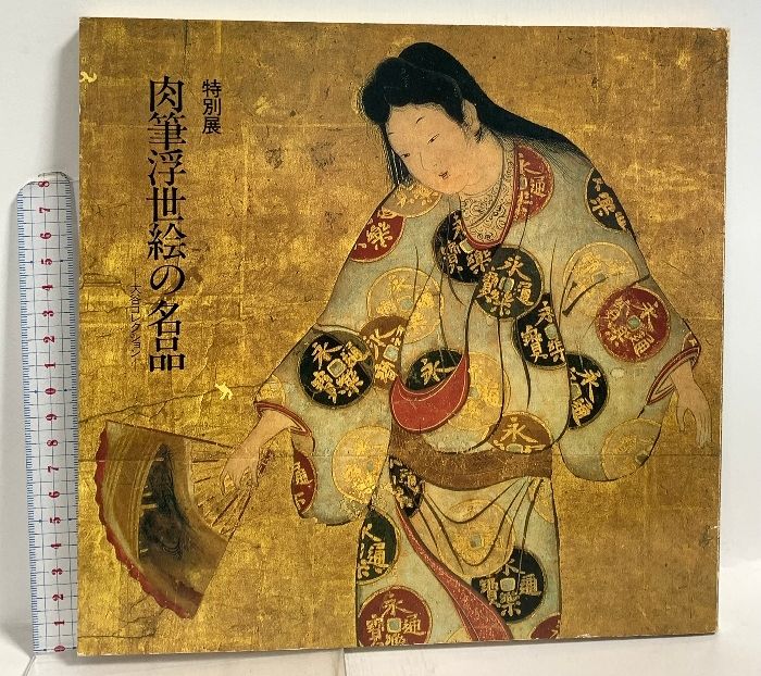 図録 特別展 肉筆浮世絵の名品 大谷コレクション 岡山美術館 山陽新聞