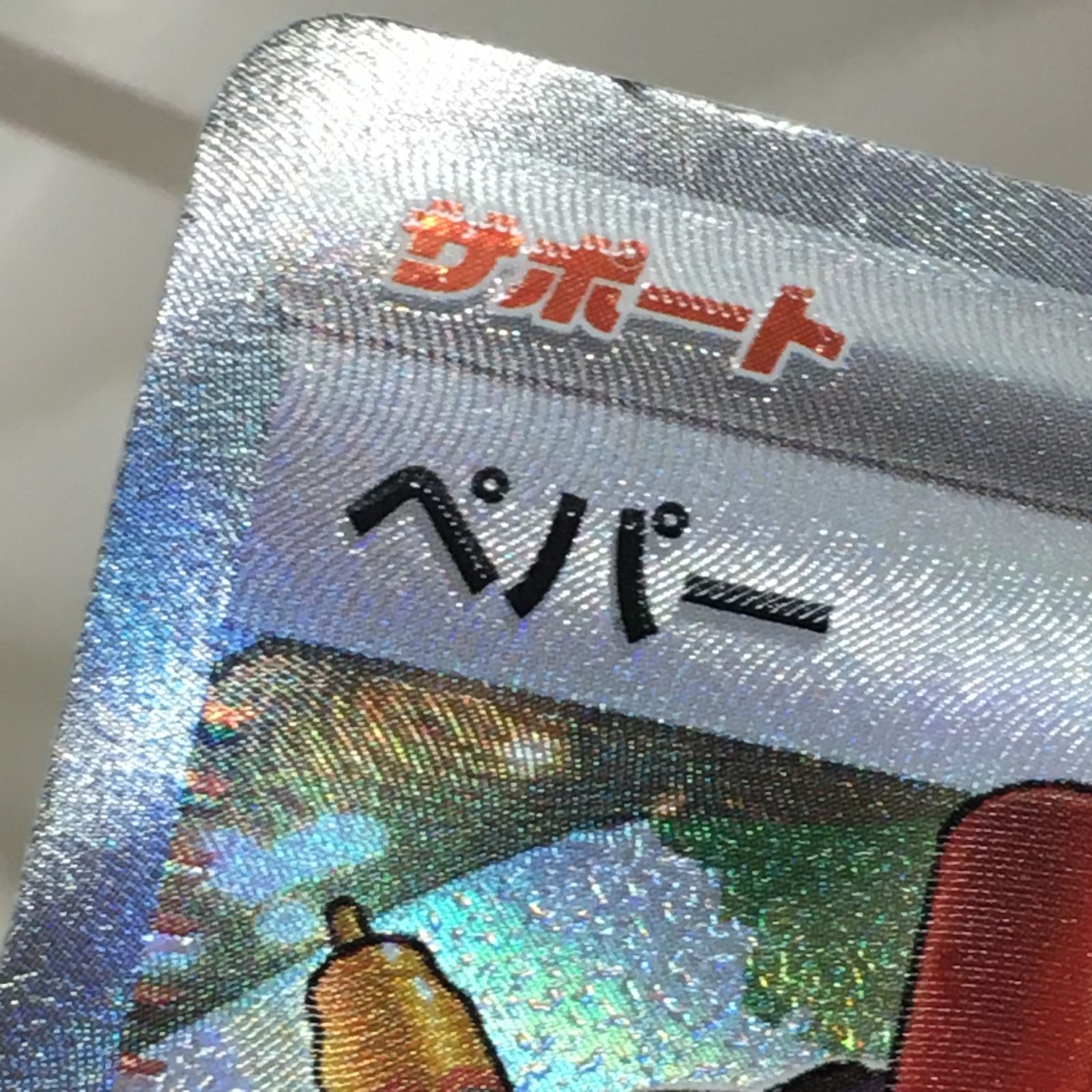 三沢店56-6-1222] ポケモンカード ペパー SAR SV4a シャイニー