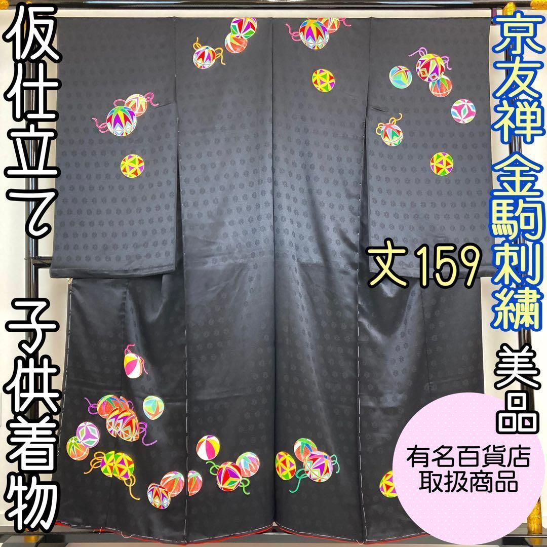 【着物と帯 時流】426ys◆仮仕立て 未仕立て女の子着物◆金駒刺繍 百貨店取扱 着物と帯 時流】426ys◇仮仕立て 未仕立て女の子着物◇金駒刺繍 百貨店