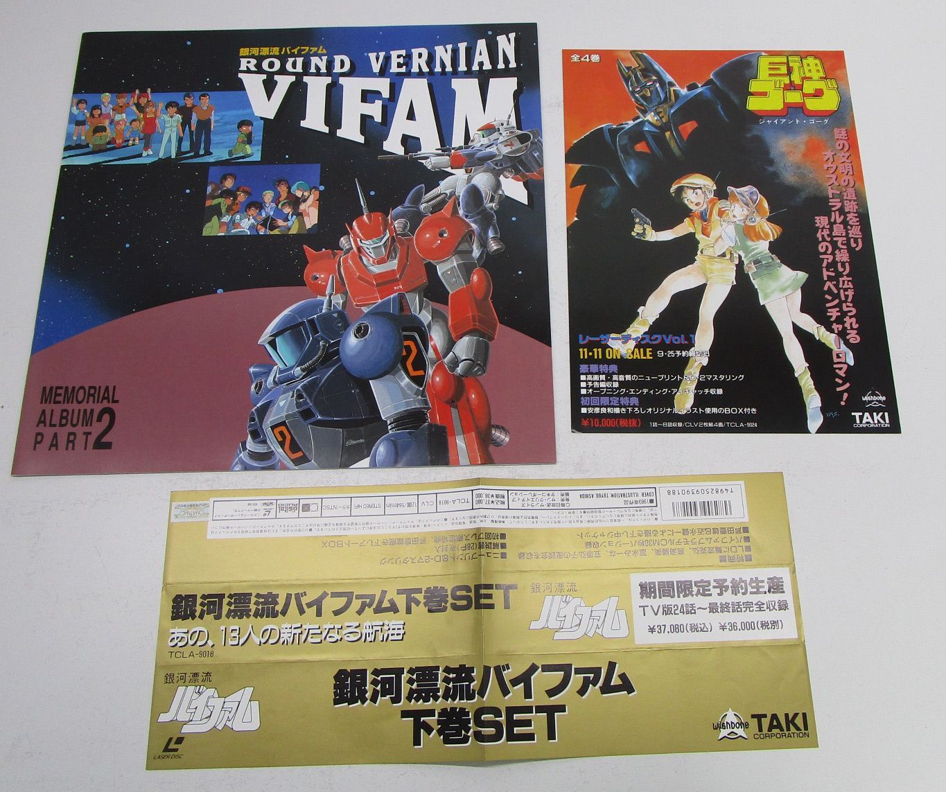 LD 銀河漂流バイファム TV版BOX 上下巻セット レーザーディスク - メルカリ